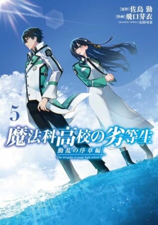 魔法科高校の劣等生　動乱の序章編5巻の表紙