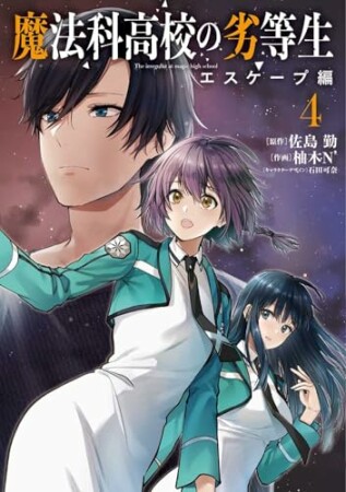 魔法科高校の劣等生　エスケープ編4巻の表紙