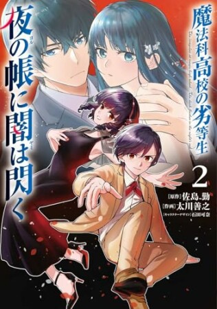 魔法科高校の劣等生　夜の帳に闇は閃く2巻の表紙