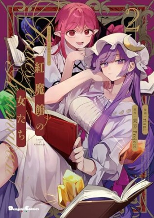 東方Project二次創作シリーズ 紅魔館の女たち2巻の表紙