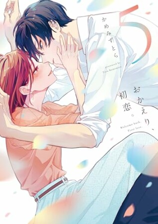 おかえり、初恋。5巻の表紙
