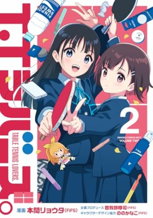 T.Tラバーズ。2巻の表紙