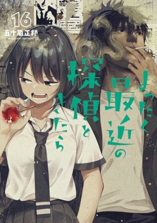 まったく最近の探偵ときたら16巻の表紙