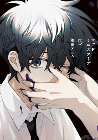 マッドミニスケープ3巻の表紙