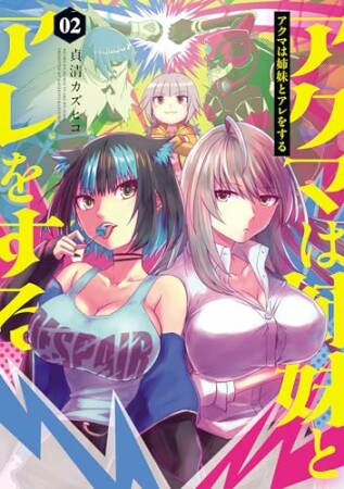 アクマは姉妹とアレをする2巻の表紙