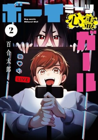 ボーイミーツ心霊ガール2巻の表紙