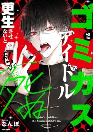 ゴミカスアイドル更生させないと私が死ぬ2巻の表紙