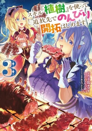 スキル『植樹』を使って追放先でのんびり開拓はじめます3巻の表紙