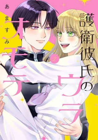 護衛彼氏のウラオモテ2巻の表紙