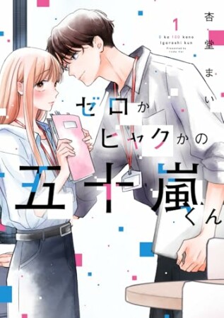 ゼロかヒャクかの五十嵐くん1巻の表紙