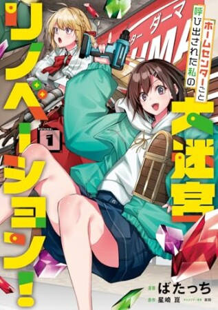 ホームセンターごと呼び出された私の大迷宮リノベーション！1巻の表紙