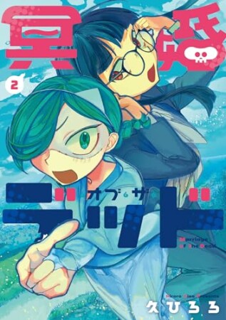 冥婚・オブ・ザ・デッド2巻の表紙