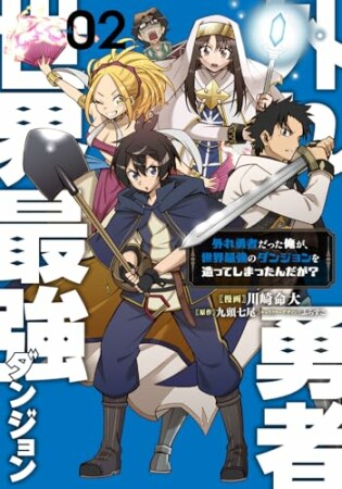 外れ勇者だった俺が、世界最強のダンジョンを造ってしまったんだが?2巻の表紙