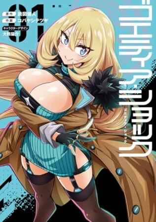 ゴエティア・ショック1巻の表紙