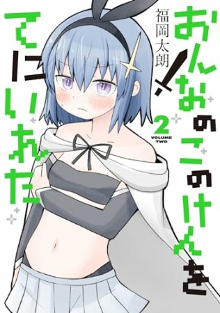 おんなのこのけんをてにいれた2巻の表紙