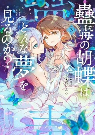 蠱毒の胡蝶はどんな夢を見るのか？3巻の表紙