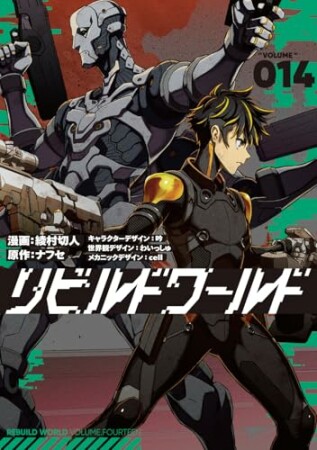 リビルドワールド14巻の表紙