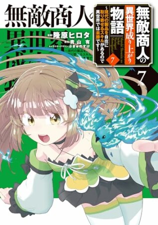 無敵商人の異世界成り上がり物語 ～現代の製品を自在に取り寄せるスキルがあるので異世界では楽勝です～7巻の表紙