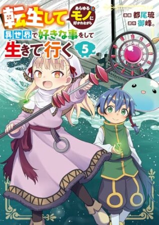 転生してあらゆるモノに好かれながら異世界で好きな事をして生きて行く5巻の表紙