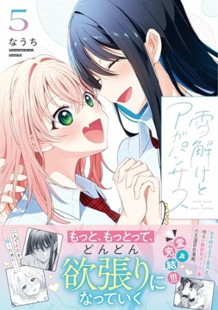雪解けとアガパンサス5巻の表紙