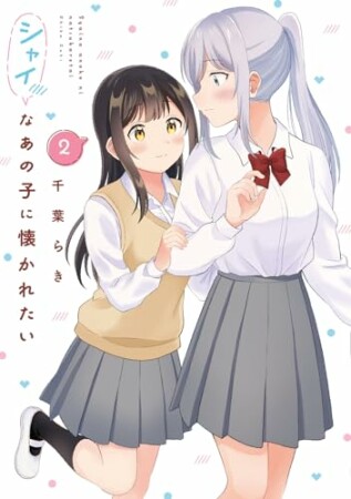 シャイなあの子に懐かれたい2巻の表紙