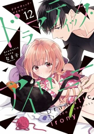 ドラマティック・アイロニー12巻の表紙