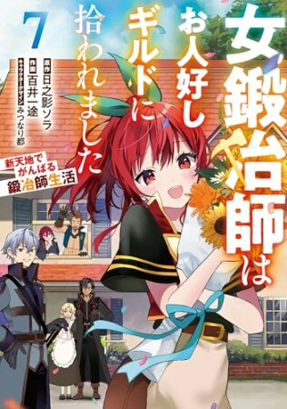 女鍛冶師はお人好しギルドに拾われました～新天地でがんばる鍛冶師生活～7巻の表紙
