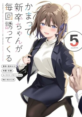 かまって新卒ちゃんが毎回誘ってくる5巻の表紙