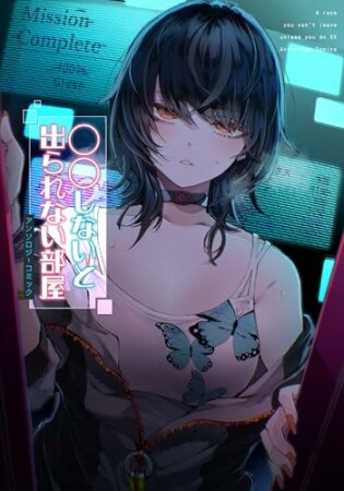 〇〇しないと出られない部屋アンソロジーコミック1巻の表紙