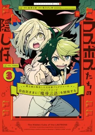 ラスボスたちの隠し仔 ~魔王城に転生した元社畜プログラマーは自由気ままに『魔導言語』を開発する~3巻の表紙