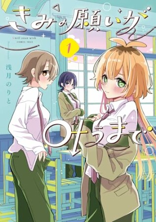 きみの願いが叶うまで1巻の表紙