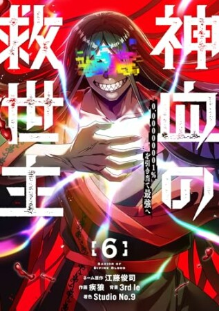 神血の救世主~0.00000001%を引き当て最強へ~6巻の表紙