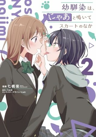 幼馴染は、にゃあと鳴いてスカートのなか2巻の表紙