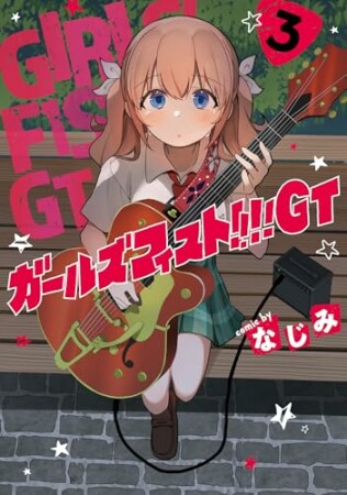 ガールズフィスト!!!! GT3巻の表紙