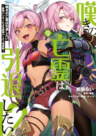 嘆きの亡霊は引退したい ~最弱ハンターによる最強パーティ育成術~12巻の表紙