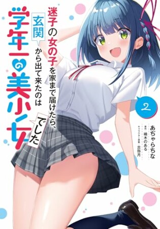 迷子の女の子を家まで届けたら、玄関から出て来たのは学年一の美少女でした2巻の表紙