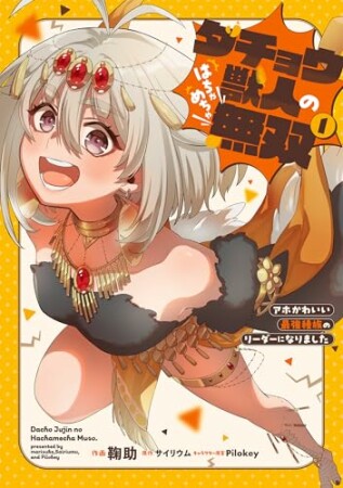 ダチョウ獣人のはちゃめちゃ無双1巻の表紙