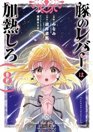 豚のレバーは加熱しろ8巻の表紙