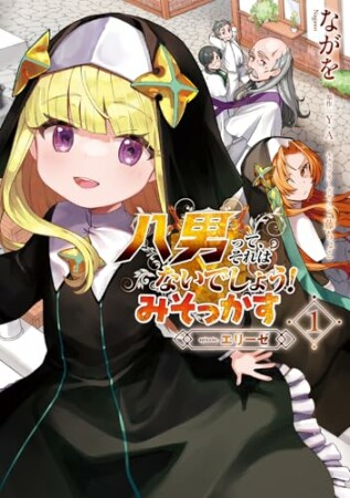 八男って、それはないでしょう！ みそっかす -episode:エリーゼ-1巻の表紙