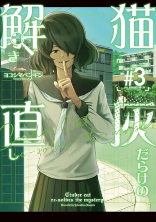 猫灰だらけの解き直し3巻の表紙