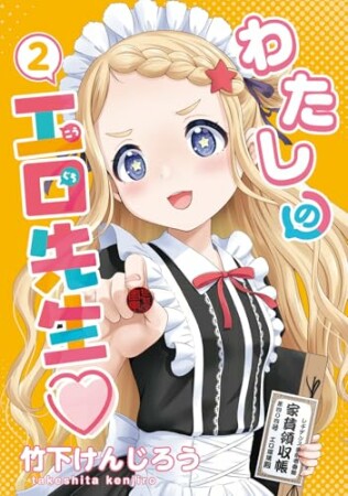 わたしの工口先生2巻の表紙