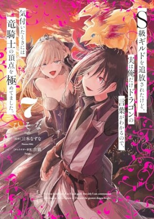 Ｓ級ギルドを追放されたけど、実は俺だけドラゴンの言葉がわかるので、気付いたときには竜騎士の頂点を極めてました。7巻の表紙