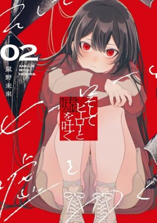 そしてヒーローと嘘を吐く2巻の表紙