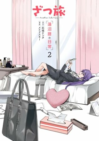 ざつ旅 -Another Side View- 蓮沼暦の日常2巻の表紙