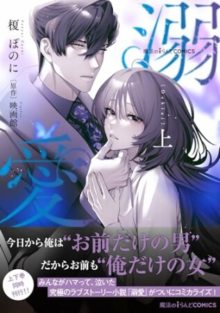 魔法のiらんどCOMICS　溺愛1巻の表紙