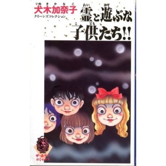 霊と遊ぶな子供たち!!1巻の表紙