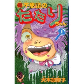 （新）不思議のたたりちゃん1巻の表紙