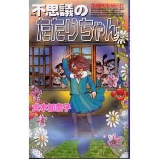 不思議のたたりちゃん1巻の表紙