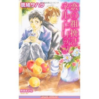 文庫版 エコエコアザラク5巻の表紙