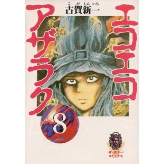 文庫版 エコエコアザラク8巻の表紙